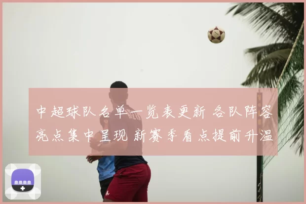 中超球队名单一览表更新 各队阵容亮点集中呈现 新赛季看点提前升温