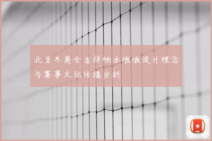 北京冬奥会吉祥物冰墩墩设计理念与赛事文化传播分析