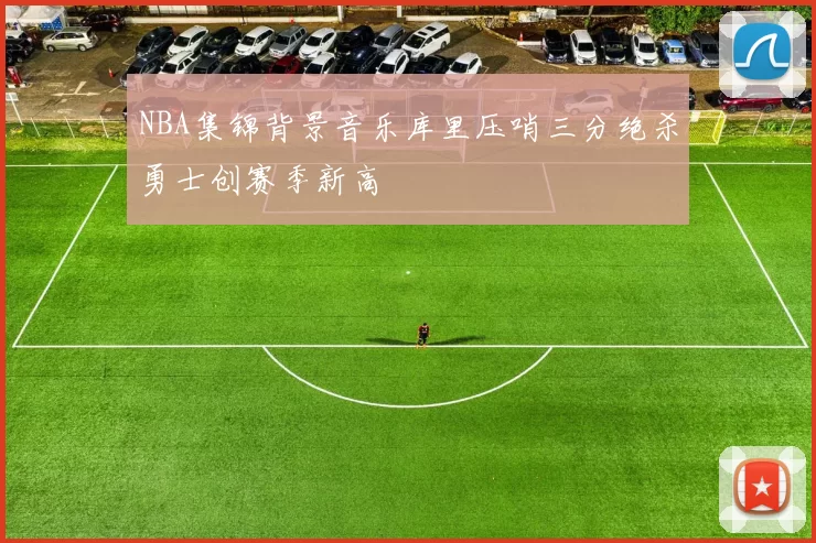 NBA集锦背景音乐库里压哨三分绝杀勇士创赛季新高