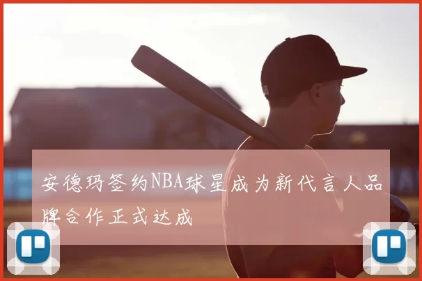 安德玛签约NBA球星成为新代言人品牌合作正式达成