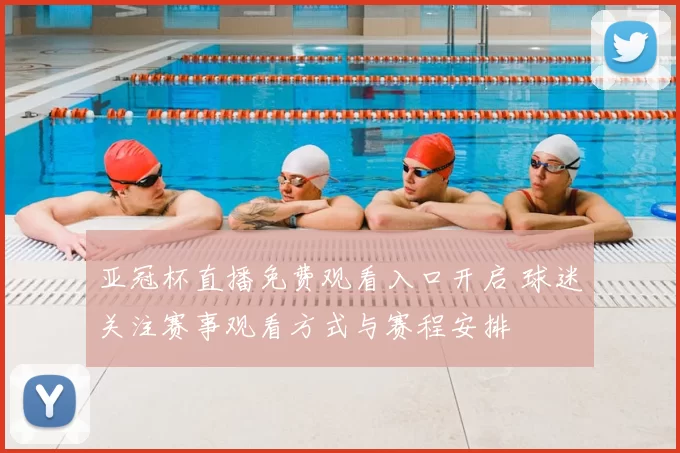 亚冠杯直播免费观看入口开启 球迷关注赛事观看方式与赛程安排