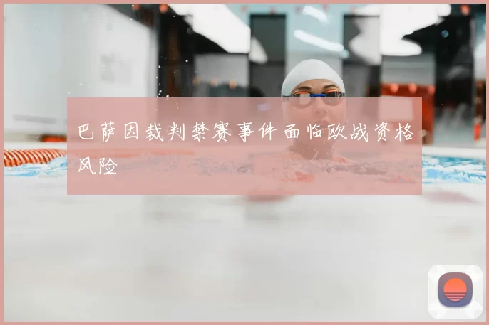 巴萨因裁判禁赛事件面临欧战资格风险