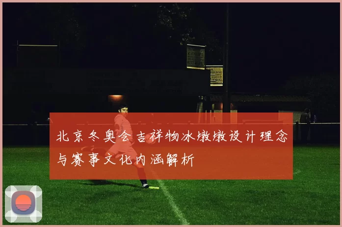 北京冬奥会吉祥物冰墩墩设计理念与赛事文化内涵解析