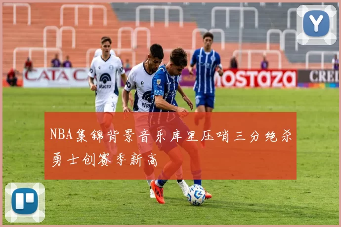 NBA集锦背景音乐库里压哨三分绝杀勇士创赛季新高