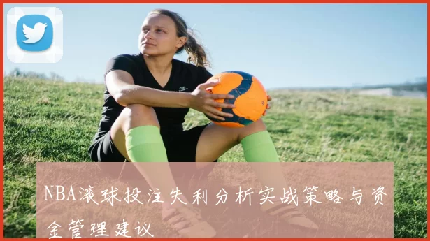 NBA滚球投注失利分析实战策略与资金管理建议