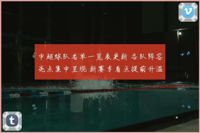 中超球队名单一览表更新 各队阵容亮点集中呈现 新赛季看点提前升温