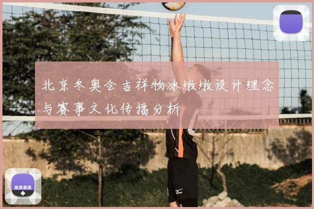 北京冬奥会吉祥物冰墩墩设计理念与赛事文化传播分析