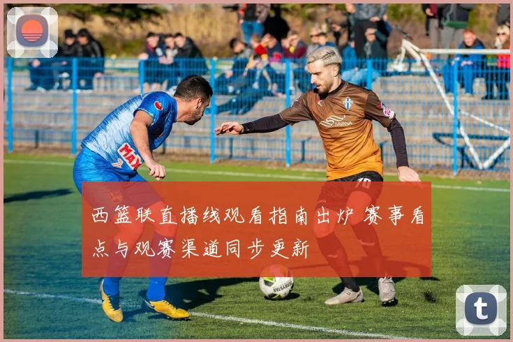 西篮联直播线观看指南出炉 赛事看点与观赛渠道同步更新