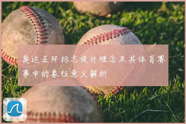 奥运五环标志设计理念及其体育赛事中的象征意义解析