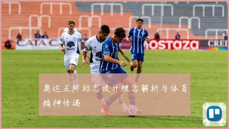奥运五环标志设计理念解析与体育精神传递