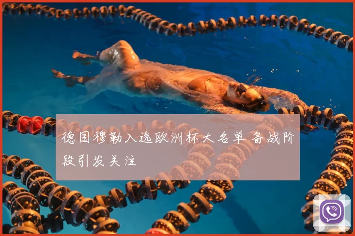 德国穆勒入选欧洲杯大名单 备战阶段引发关注