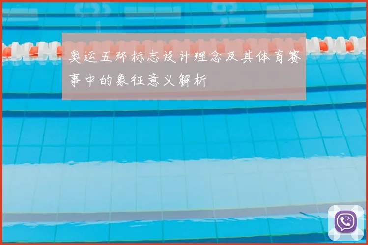 奥运五环标志设计理念及其体育赛事中的象征意义解析