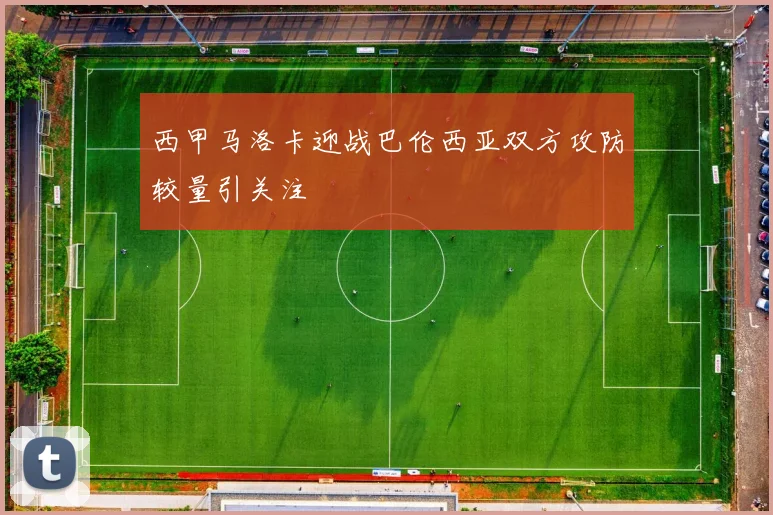 西甲马洛卡迎战巴伦西亚双方攻防较量引关注