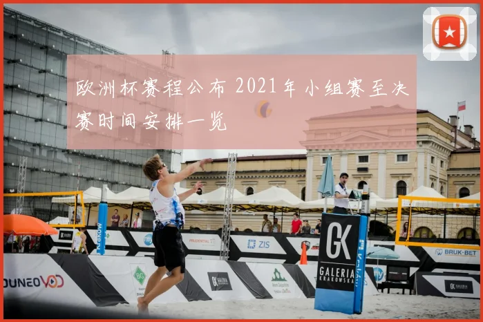 欧洲杯赛程公布 2021年小组赛至决赛时间安排一览